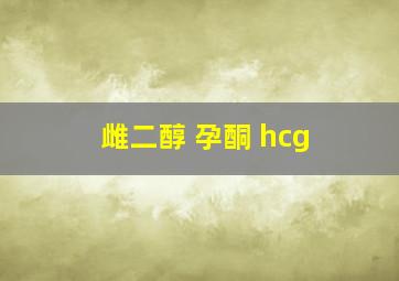 雌二醇 孕酮 hcg